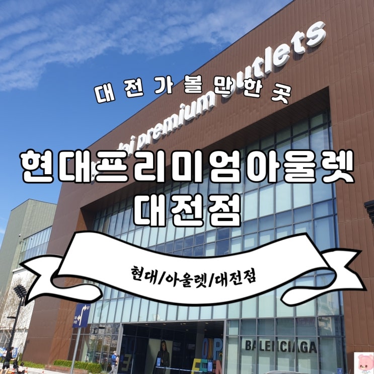  대전현대프리미엄아울렛 다녀왔어요-대전현대아울렛, 대전메가박스, 대전현대아울렛  의류 쇼핑은 여기에서