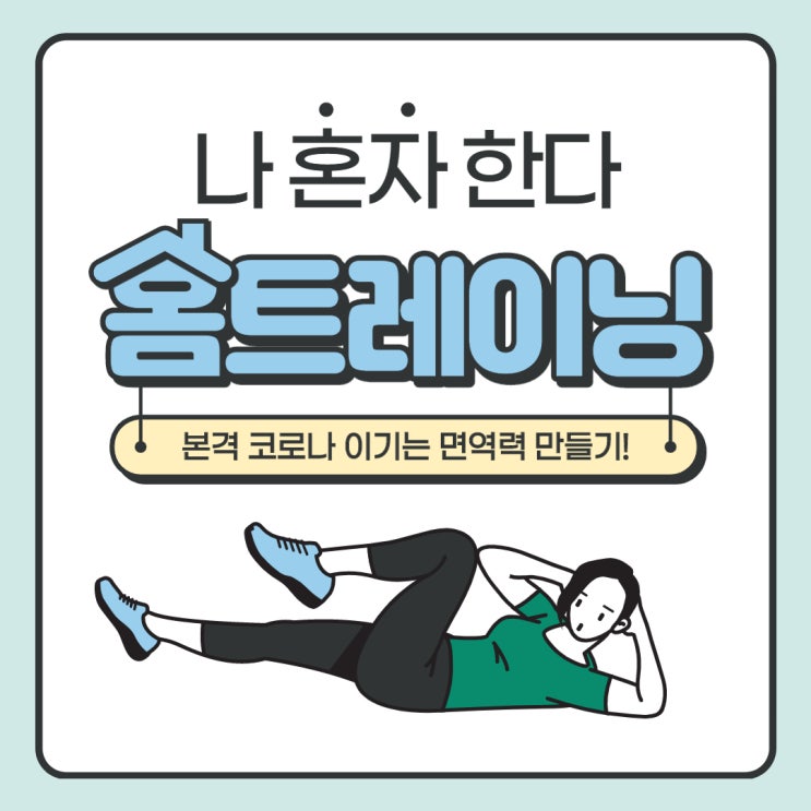  나혼자 한다 홈트레이닝-본격 코로나 이기는 면연력 만들기