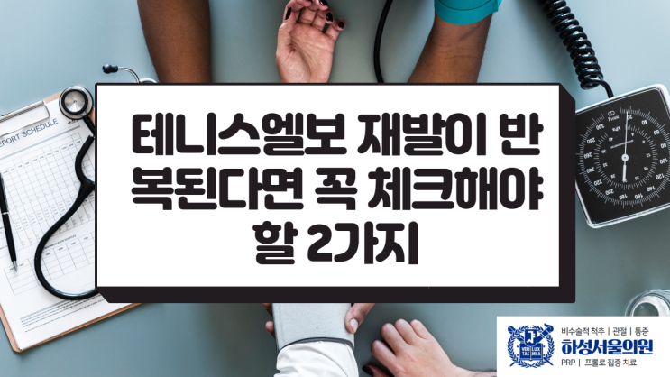  테니스엘보 재발이 반복되면 꼭 알아야할 치료법