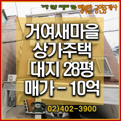  거여새마을 - 상가주택 대지 28평