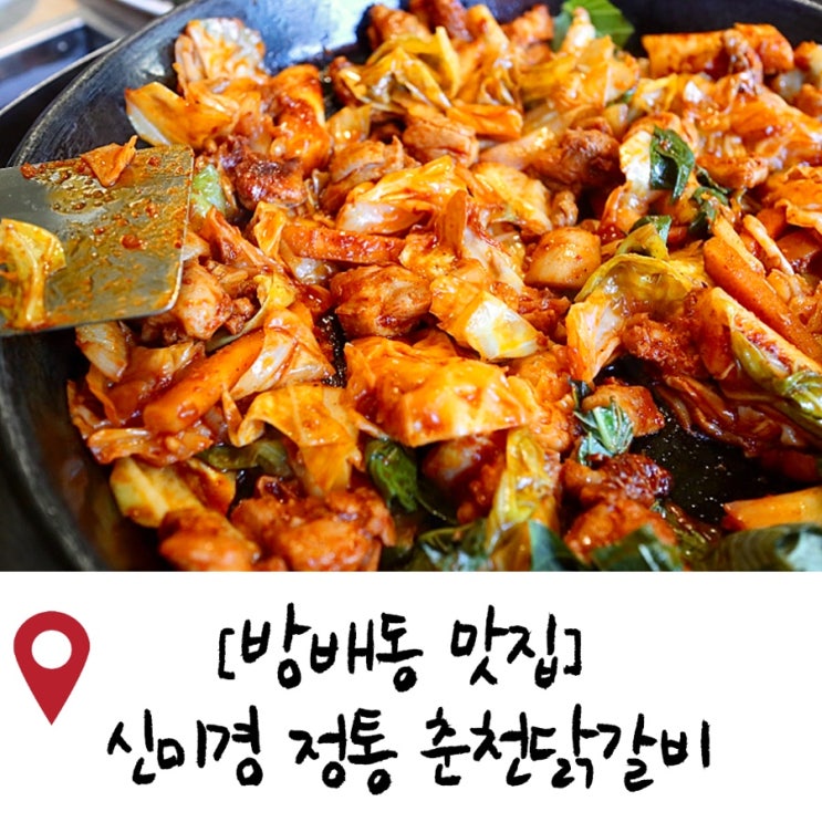  방배동 맛집 추천/ 신미경 정통 춘천닭갈비