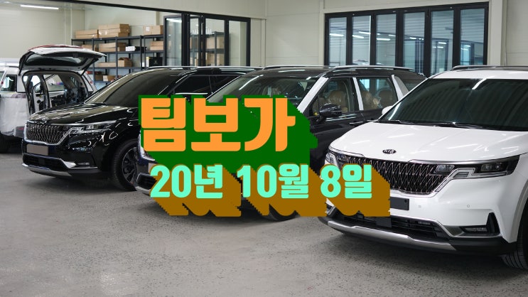  팀보가 오늘의 시작. 20년 10월 8일 오전 11시 2층 영상 스케치. 신형 카니발을 비롯 테슬라 모델3 등 만선으로 출발 합니다. 여러분의 성원에 감사드립니다.