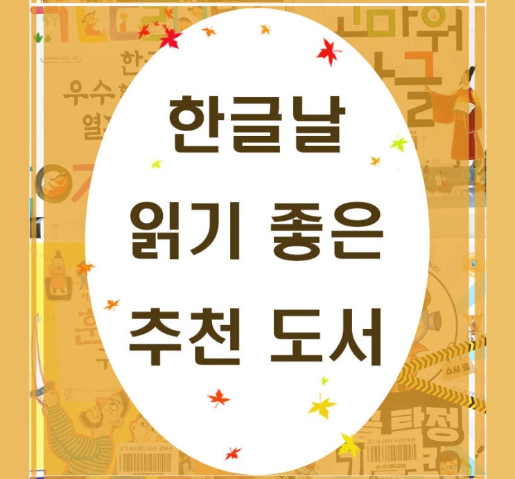  한글날 읽기 좋은 추천 도서