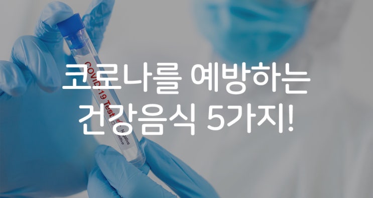 코로나를 예방하는 건강음식 5가지!