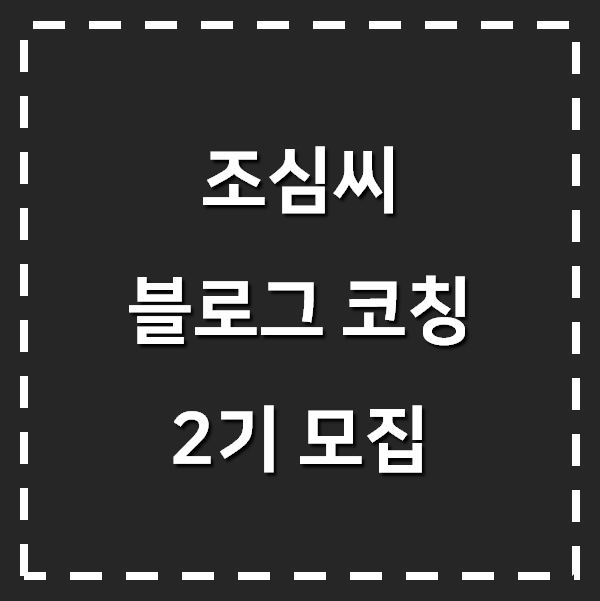 조심씨의 블로그 코칭 2기 모집 (마감)