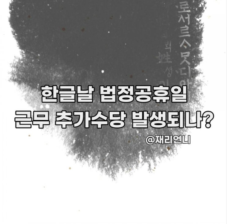 한글날 법정공휴일 근무 추가근무수당 받을수 있나