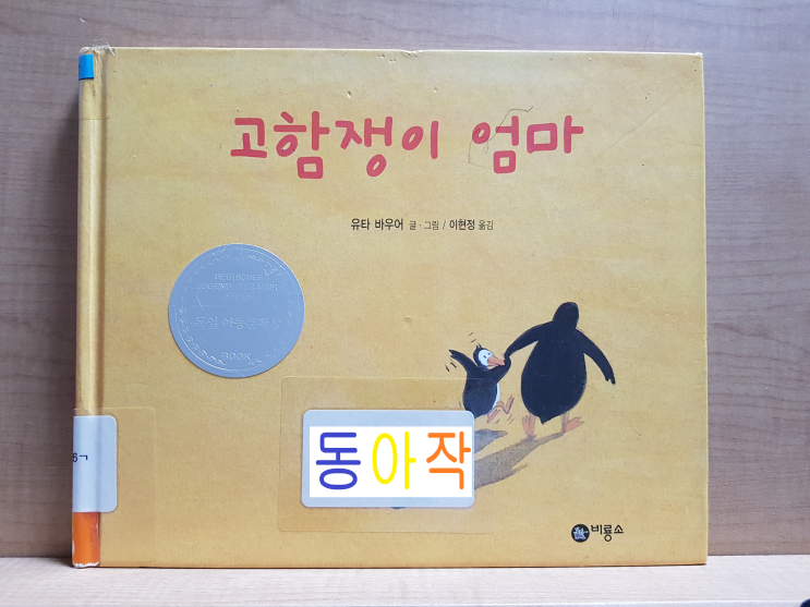  독일 아동 문학상에 빛나는 유타 바우어의 '고함쟁이 엄마'