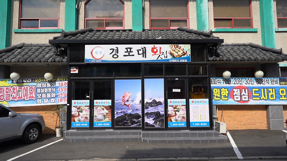 경포대회집 사진 1