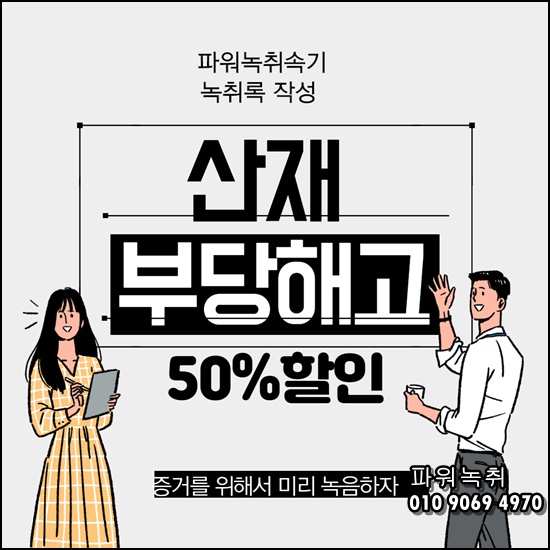  산업재해증거 실업급여 산재녹음 녹취록 증거제출 부당해고 경주녹취 영덕녹취