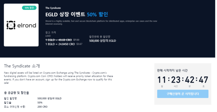  [크립토닷컴 엘론드골드(EGLD) 50% 할인 판매 이벤트]