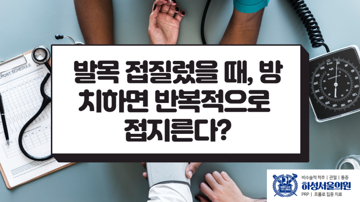  발목 접질렀을때, 방치하면 계속 접지른다.