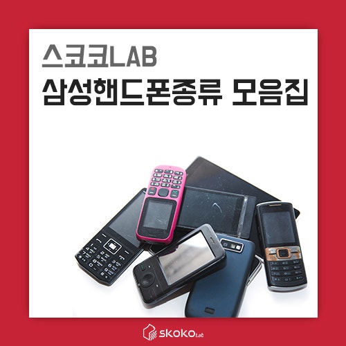 삼성핸드폰의 역사와 종류는 어디까지?