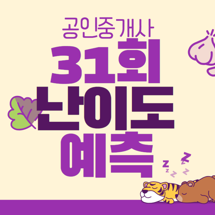 다사다난 했던 2020, 공인중개사(1차) 31회 난이도 예상/추측