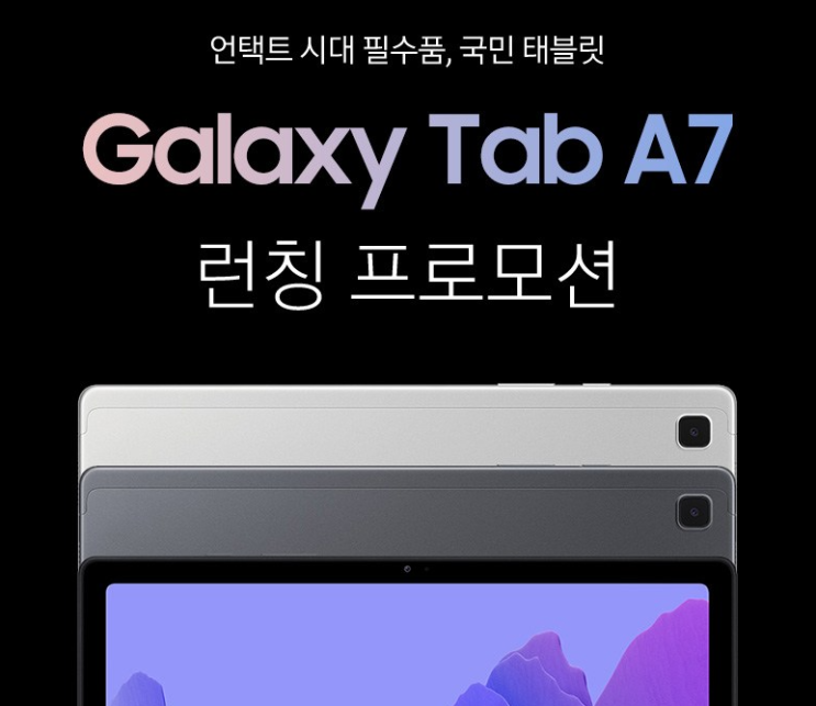   갤럭시탭 A7 10.4 WiFi 태블릿PC 64GB 사전예약 혜택 정리, 할인 정보, 최저가 