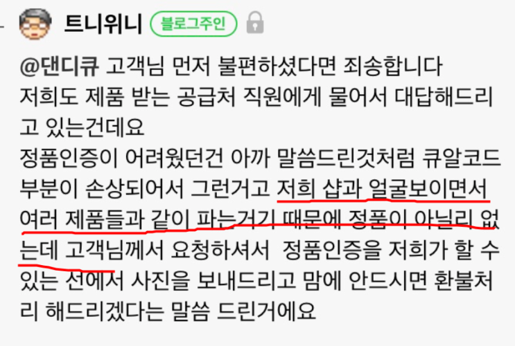  대전 에스테틱, 정읍 피부관리실 "트니위니" - 정품 인증 안되는 제품에 상식도 없네요.