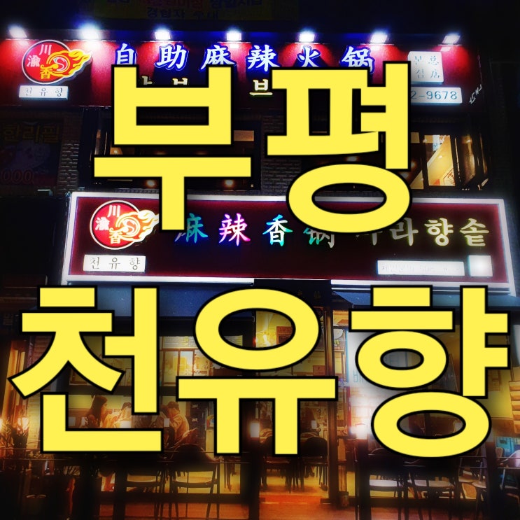 인천 부평 무한리필 훠궈 맛집, 천유향 샤브샤브뷔페 본점! 인천 부평 무한리필 훠궈 맛집, 천유향 샤브샤브뷔페 본점!