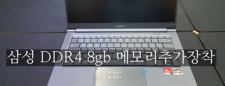 램 추가장착!!! 한성 새노트북에 삼성DDR48gb 추가합니다.
