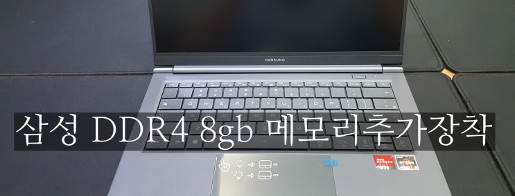 램 추가장착!!! 한성 새노트북에 삼성DDR48gb 추가합니다.