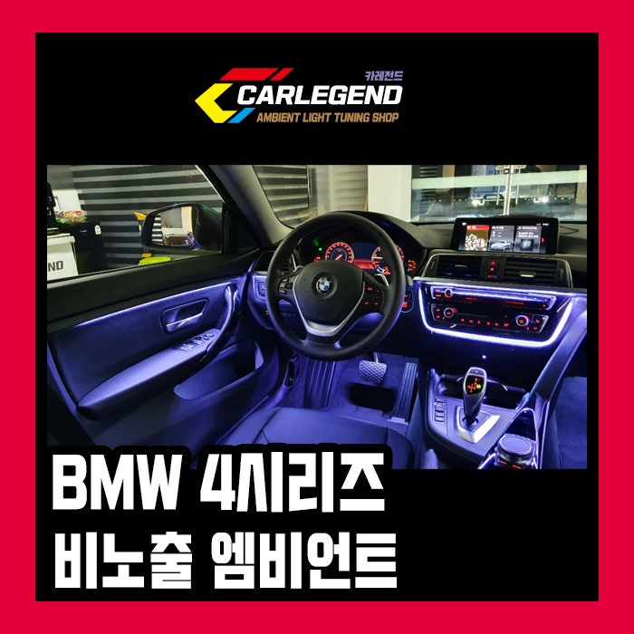 용인 기흥구 / 엠비언트 / BMW / 4시리즈