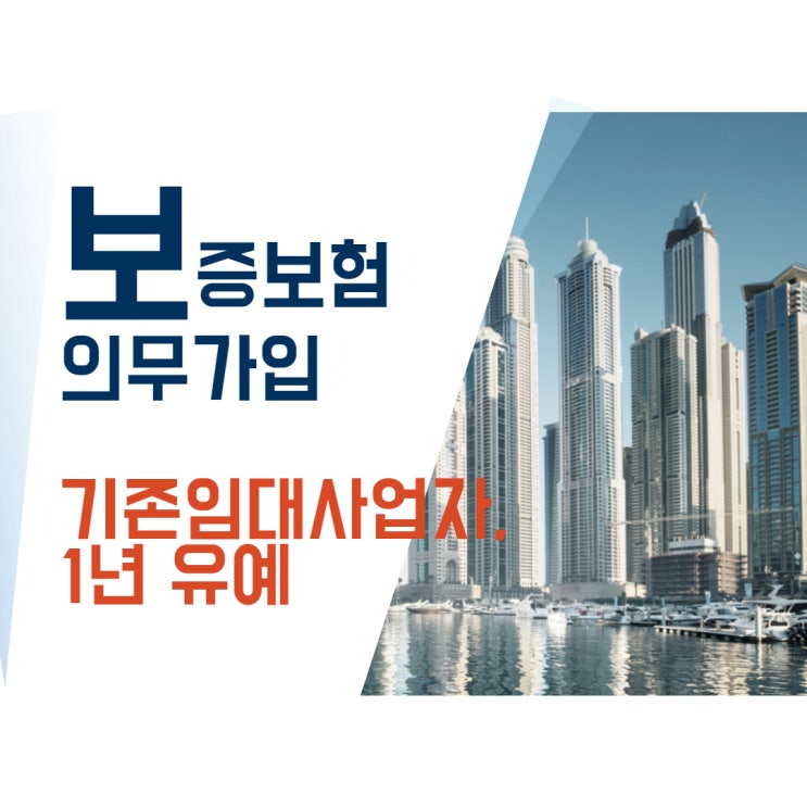  임대 사업자 보증보험, 기존 임대사업자도 가입해야 하나요?
