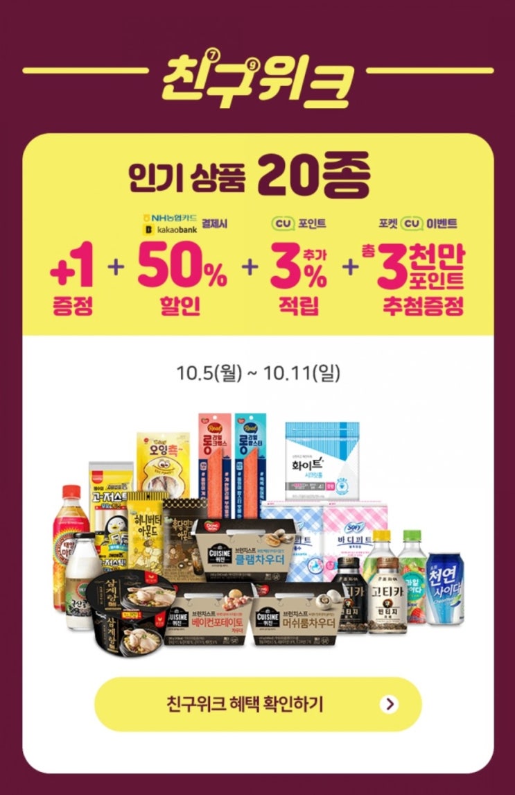  [편의점]cu 10월 행사 친구위크 카카오체크카드, 농협카드 50% 할인 강추