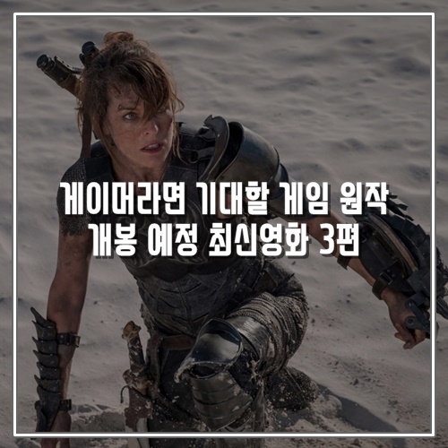  게이머라면 기대할 신작 게임 원작 개봉 예정 최신영화 3편