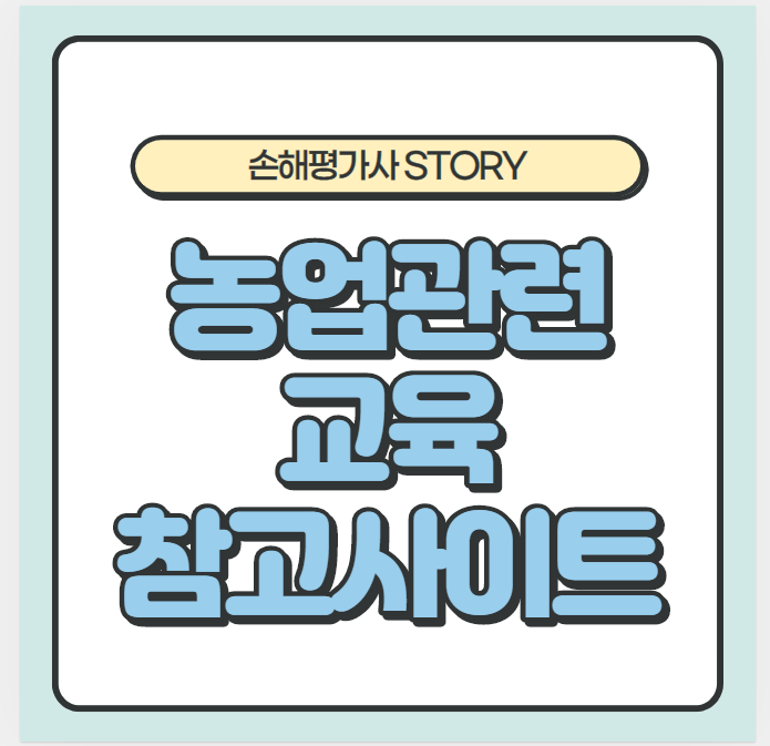  농업관련 교육 참고 사이트