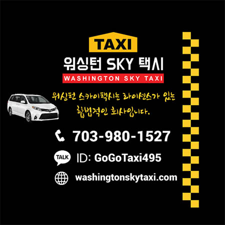 워싱턴디씨한인택시 -워싱턴 SKY 택시워싱턴,버지니아,메릴랜드 NO1 택시(전화번호: 703-980-1527) 워싱턴디씨한인택시 -워싱턴 SKY 택시워싱턴,버지니아,메릴랜드 NO1 택시(전화번호: 703-980-1527)
