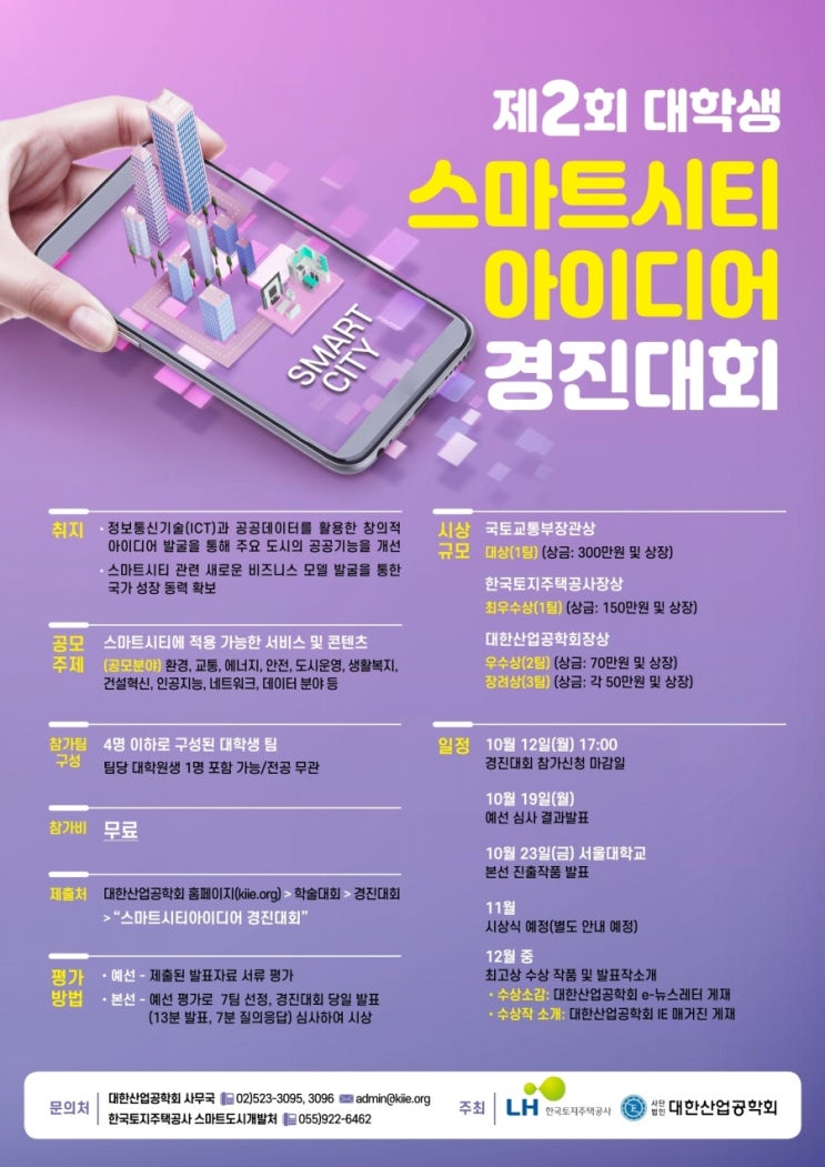 대한산업공학회·한국토지주택공사 주최 ‘제2회 대학생 스마트시티 아이디어 경진대회’ 참가자 모집