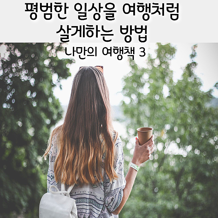  평범한 일상을 여행처럼 살게하는 방법