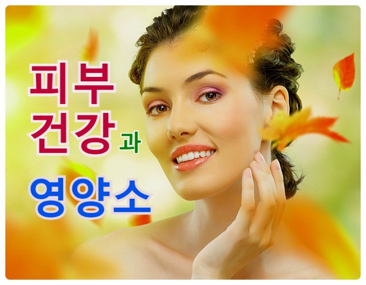  탄력있는 피부관리와 노화방지를 위한 영양소.. 뮤신과 콜라겐효능은?