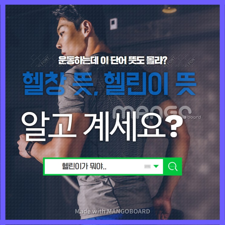  헬창 뜻 헬린이 뜻 운동하는데 아직도 모르세요?