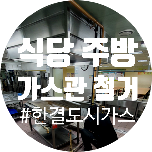  도시가스신청 도시가스공사 가스 주방(식당) 가스관 마감공사