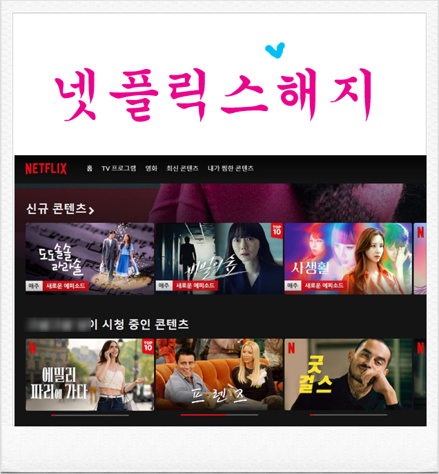  한달무료 넷플릭스 해지하기~