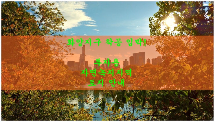  평택 화양지구 착공 임박! 투자용 자연녹지지역 토지 안내