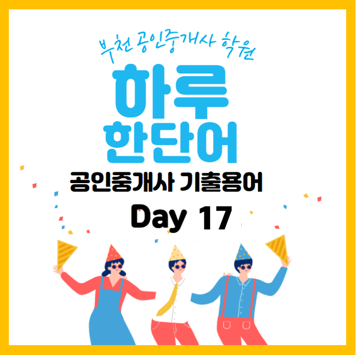  공인중개사시험 기출용어 하루한단어! -17- (고강 고강동 범박 범박동 공인중개사 학원)