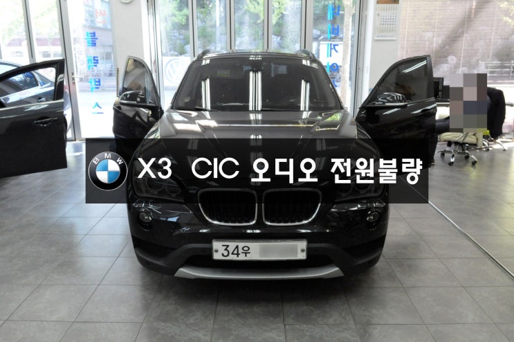  BMW오디오수리X3 E83CIC오디오 전원불량,블랙아웃,메인보드 고장 - 수원테크 BMW 노시그널,NBT,CCC 고장 수입차 수리점