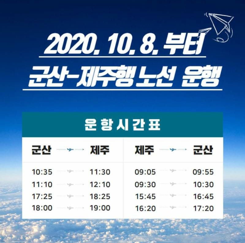 군산공항 제주도행 비행기 노선 운행시작 10월8일부터 매일 4회 : 네이버 블로그