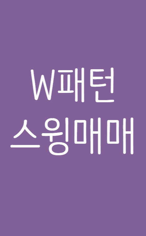  W패턴 매매법