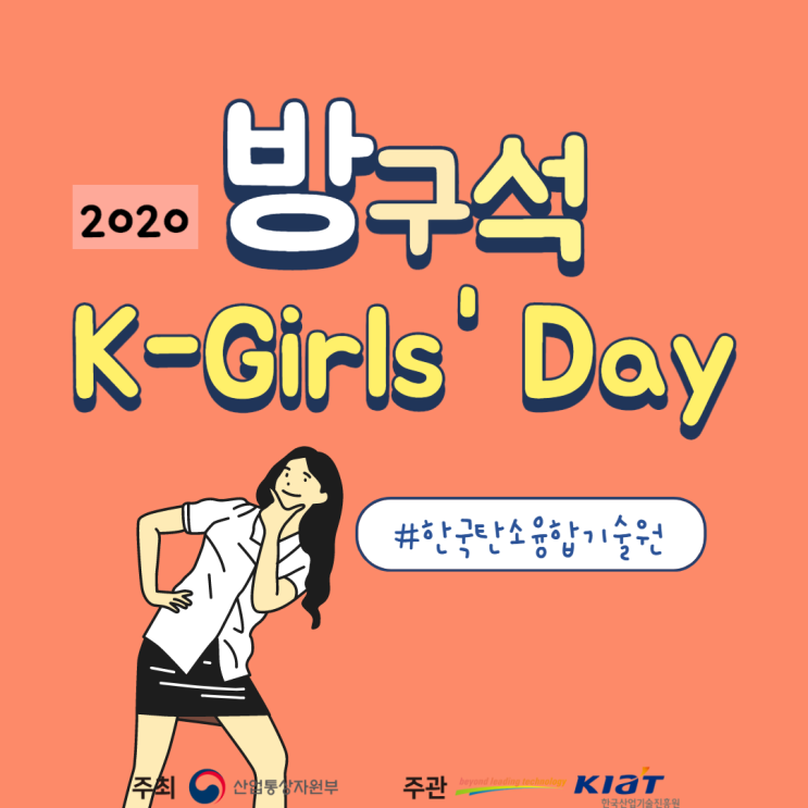 [서포터즈] 2020 K-Girls' Day 한국탄소융합기술원 행사 및 영상 멘토링 후기 ^0^