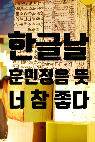  '한글날' 무심코 지나지 말고 감사하는 마음을 가져요!