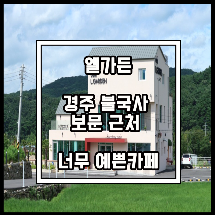  엄청 예쁜 불국사카페 대발견 엘가든