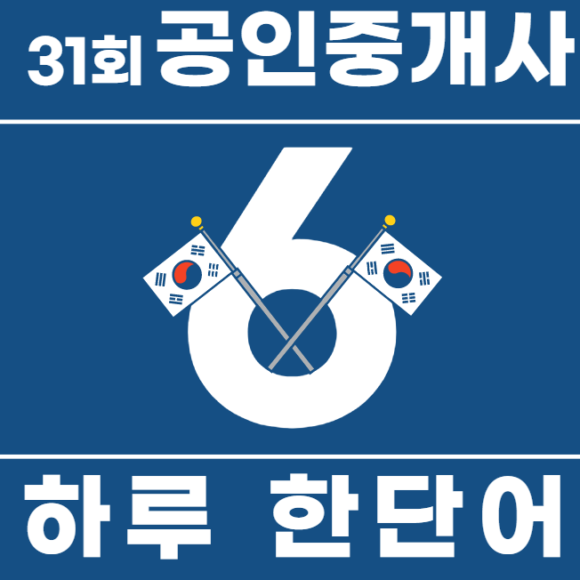 chapter 7. 하루 한단어 기출용어![시흥시청 시흥시청역 공인중개사학원]