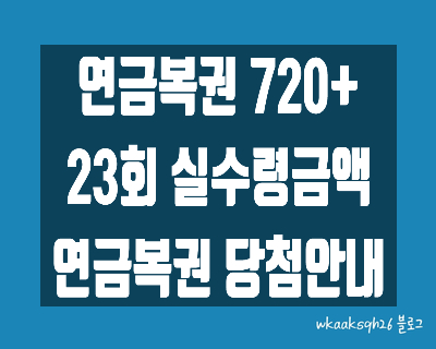  [연금복권720+]연금복권23회 당첨안내/연금복권 1등 실수령금/연금복권 2등 실수령금/연금복권 3등 실수령금/연금복권 당첨번호/연금복권 당첨 지급받는 법/연금복권 당첨 지급절차
