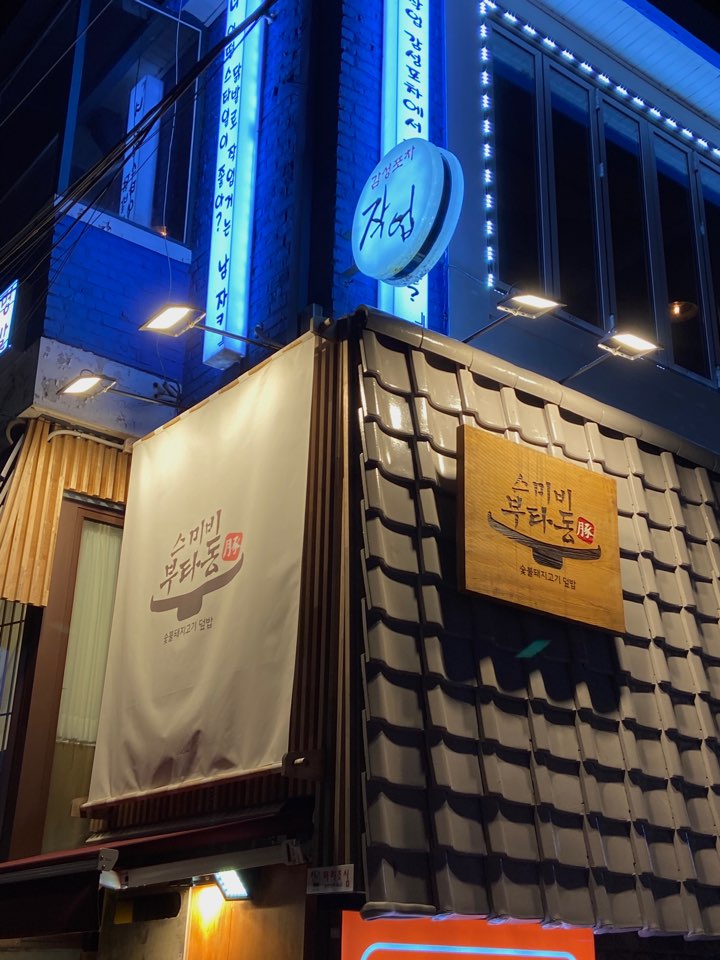  [홍대 상수 맛집] 모르고 지나치기에 너무 아쉬운 ‘스미비 부타동’ 리얼후기