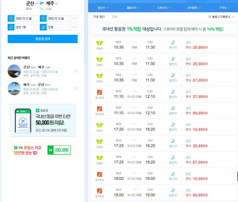 군산공항 제주도행 비행기 노선 운행시작 10월8일부터 매일 4회 : 네이버 블로그
