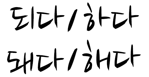  우리말 겨루기 - 되다 VS 돼다 단박에 맞추기