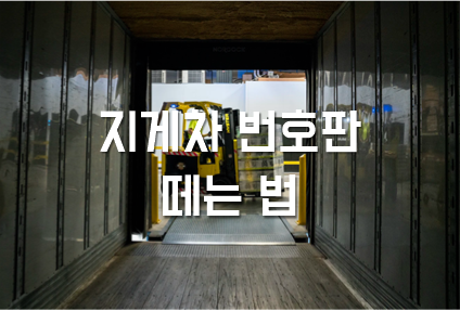  지게차 번호판 떼는 법