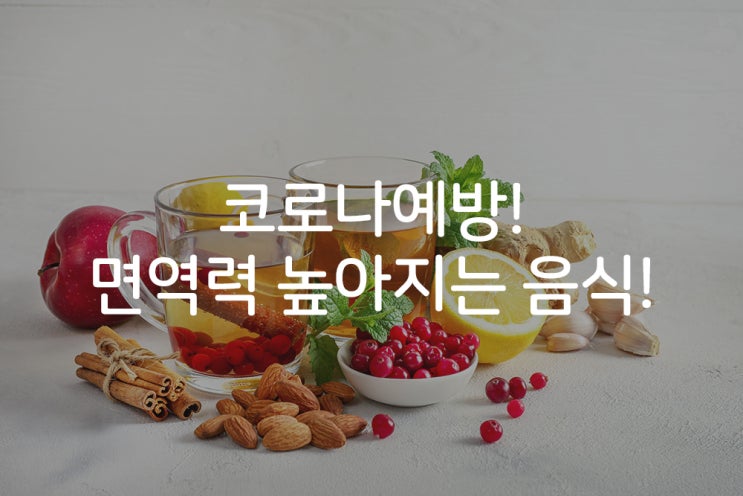  코로나예방! 이것만 먹으면 면역력 확 높아진다!