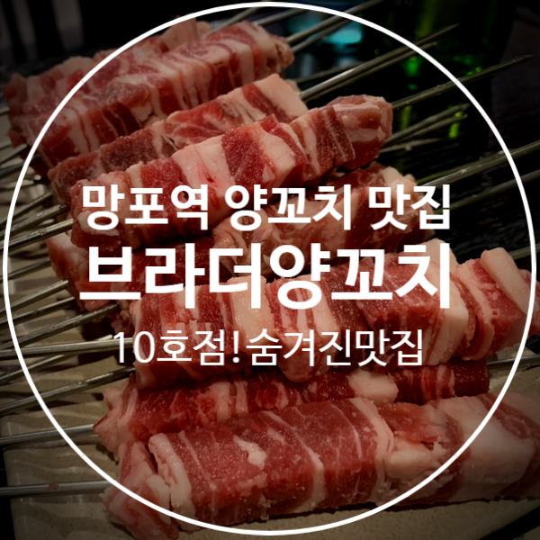 [브라더양꼬치10호점] 망포역 근처 숨겨진 양꼬치맛집